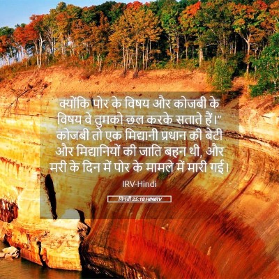 Picture 05 - गिनती 25:18 HINIRV - क्योंकि पोर के - Bible Verse Picture