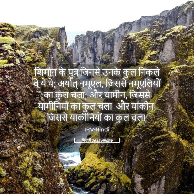 Picture 05 - गिनती 26:12 HINIRV - शिमोन के पुत्र - Bible Verse Picture