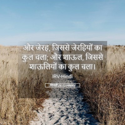 Picture 05 - गिनती 26:13 HINIRV - और जेरह, जिससे - Bible Verse Picture