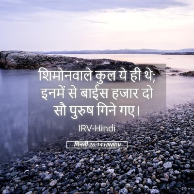 Picture 05 - गिनती 26:14 HINIRV - शिमोनवाले कुल ये - Bible Verse Picture