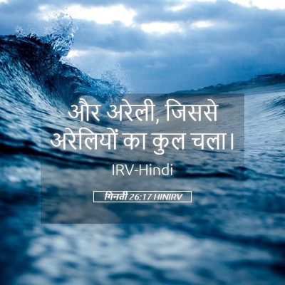 Picture 05 - गिनती 26:17 HINIRV - और अरेली, जिससे - Bible Verse Picture