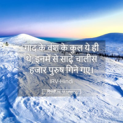 Picture 05 - गिनती 26:18 HINIRV - गाद के वंश के कुल - Bible Verse Picture
