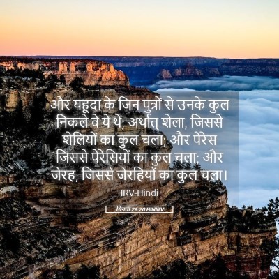 Picture 05 - गिनती 26:20 HINIRV - और यहूदा के जिन - Bible Verse Picture