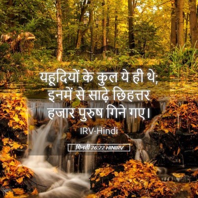 Picture 05 - गिनती 26:22 HINIRV - यहूदियों के कुल ये - Bible Verse Picture