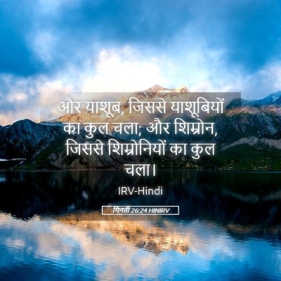 Picture 05 - गिनती 26:24 HINIRV - और याशूब, जिससे - Bible Verse Picture