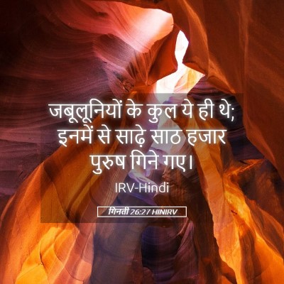Picture 05 - गिनती 26:27 HINIRV - जबूलूनियों के कुल - Bible Verse Picture