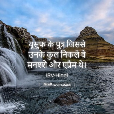 Picture 05 - गिनती 26:28 HINIRV - यूसुफ के पुत्र - Bible Verse Picture
