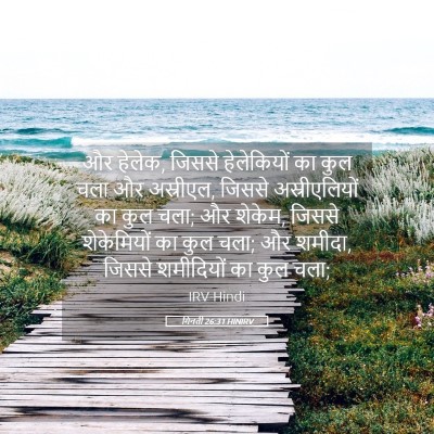 Picture 05 - गिनती 26:31 HINIRV - और हेलेक, जिससे - Bible Verse Picture