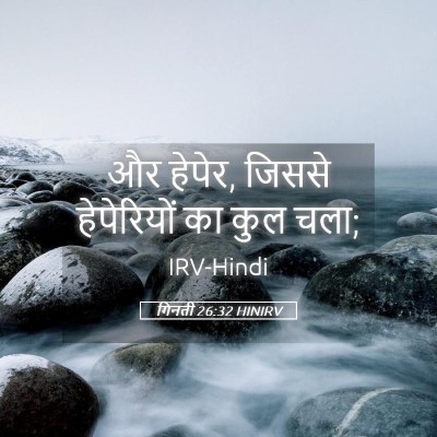 Picture 05 - गिनती 26:32 HINIRV - और हेपेर, जिससे - Bible Verse Picture