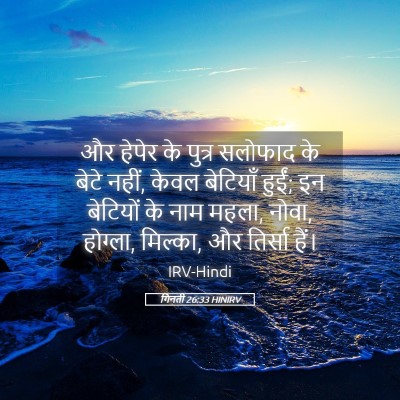 Picture 05 - गिनती 26:33 HINIRV - और हेपेर के पुत्र - Bible Verse Picture