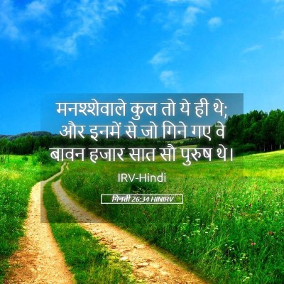 Picture 05 - गिनती 26:34 HINIRV - मनश्शेवाले कुल तो - Bible Verse Picture