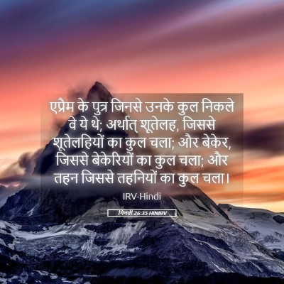 Picture 05 - गिनती 26:35 HINIRV - एप्रैम के पुत्र - Bible Verse Picture