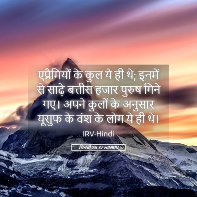 Picture 05 - गिनती 26:37 HINIRV - एप्रैमियों के कुल - Bible Verse Picture
