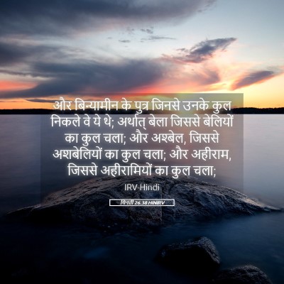 Picture 05 - गिनती 26:38 HINIRV - और बिन्यामीन के - Bible Verse Picture