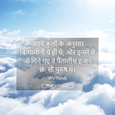Picture 05 - गिनती 26:41 HINIRV - अपने कुलों के - Bible Verse Picture