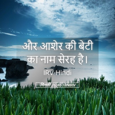 Picture 05 - गिनती 26:46 HINIRV - और आशेर की बेटी का - Bible Verse Picture