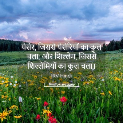 Picture 05 - गिनती 26:49 HINIRV - येसेर, जिससे - Bible Verse Picture