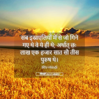 Picture 05 - गिनती 26:51 HINIRV - सब इस्राएलियों - Bible Verse Picture