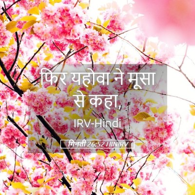 Picture 05 - गिनती 26:52 HINIRV - फिर यहोवा ने मूसा - Bible Verse Picture