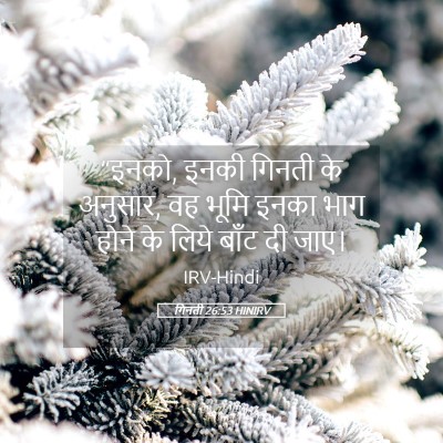 Picture 05 - गिनती 26:53 HINIRV - “इनको, इनकी गिनती - Bible Verse Picture