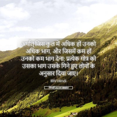 Picture 05 - गिनती 26:54 HINIRV - अर्थात् जिस कुल - Bible Verse Picture