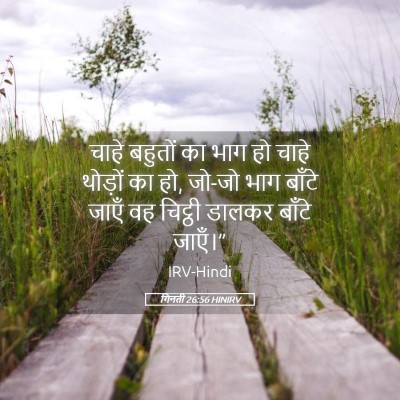 Picture 05 - गिनती 26:56 HINIRV - चाहे बहुतों का भाग - Bible Verse Picture