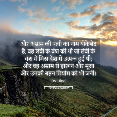 Picture 05 - गिनती 26:59 HINIRV - और अम्राम की - Bible Verse Picture