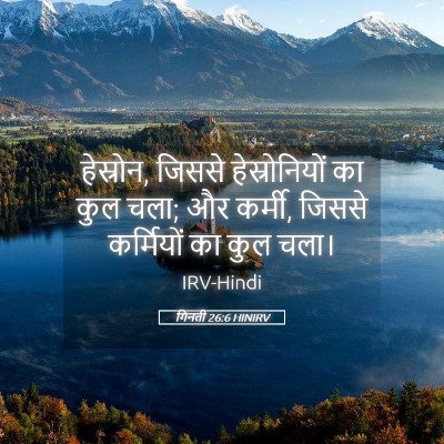 Picture 05 - गिनती 26:6 HINIRV - हेस्रोन, जिससे - Bible Verse Picture