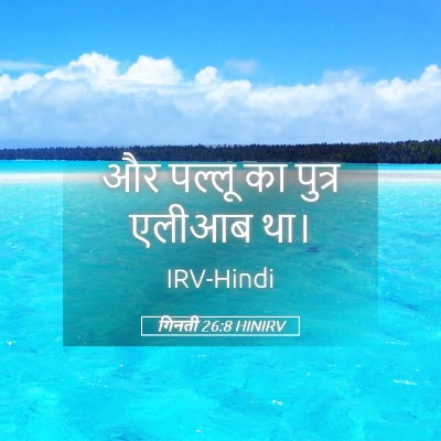 Picture 05 - गिनती 26:8 HINIRV - और पल्लू का पुत्र - Bible Verse Picture