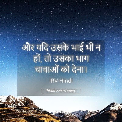 Picture 05 - गिनती 27:10 HINIRV - और यदि उसके भाई भी - Bible Verse Picture