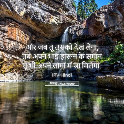 Picture 05 - गिनती 27:13 HINIRV - और जब तू उसको देख - Bible Verse Picture
