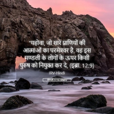 Picture 05 - गिनती 27:16 HINIRV - “यहोवा, जो सारे - Bible Verse Picture