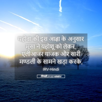 Picture 05 - गिनती 27:22 HINIRV - यहोवा की इस आज्ञा - Bible Verse Picture