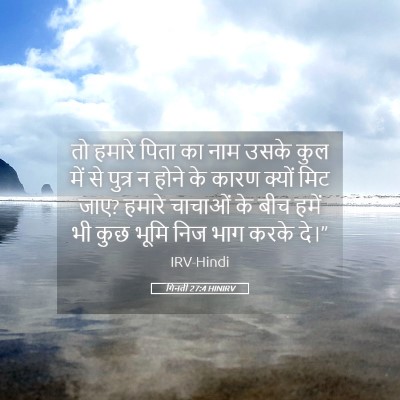 Picture 05 - गिनती 27:4 HINIRV - तो हमारे पिता का - Bible Verse Picture