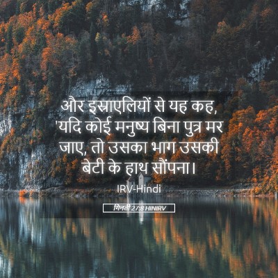 Picture 05 - गिनती 27:8 HINIRV - और इस्राएलियों से - Bible Verse Picture