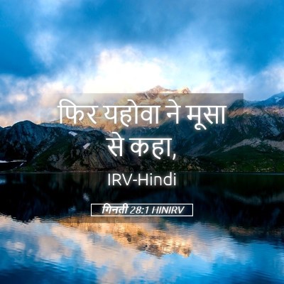 Picture 05 - गिनती 28:1 HINIRV - फिर यहोवा ने मूसा - Bible Verse Picture