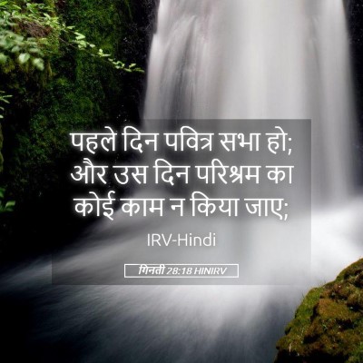 Picture 05 - गिनती 28:18 HINIRV - पहले दिन पवित्र - Bible Verse Picture