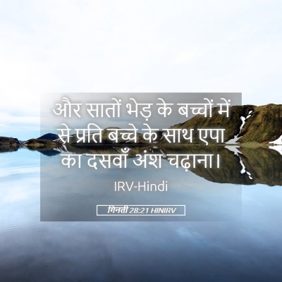 Picture 05 - गिनती 28:21 HINIRV - और सातों भेड़ के - Bible Verse Picture