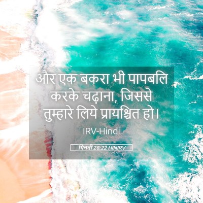 Picture 05 - गिनती 28:22 HINIRV - और एक बकरा भी - Bible Verse Picture