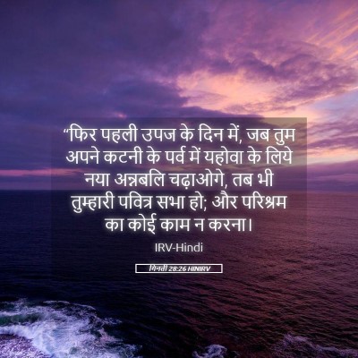 Picture 05 - गिनती 28:26 HINIRV - “फिर पहली उपज के - Bible Verse Picture