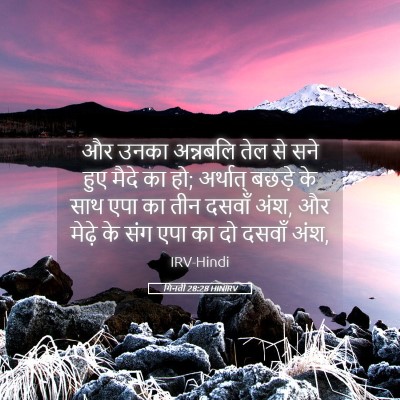 Picture 05 - गिनती 28:28 HINIRV - और उनका अन्नबलि - Bible Verse Picture