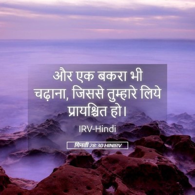 Picture 05 - गिनती 28:30 HINIRV - और एक बकरा भी - Bible Verse Picture
