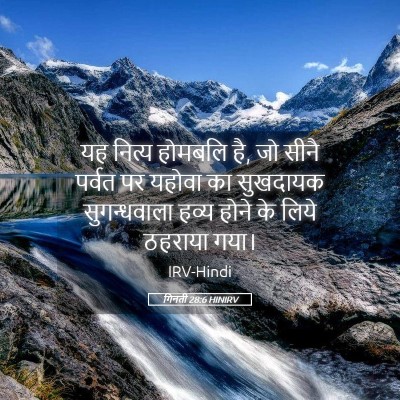Picture 05 - गिनती 28:6 HINIRV - यह नित्य होमबलि है, - Bible Verse Picture