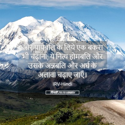 Picture 05 - गिनती 29:19 HINIRV - और पापबलि के लिये - Bible Verse Picture