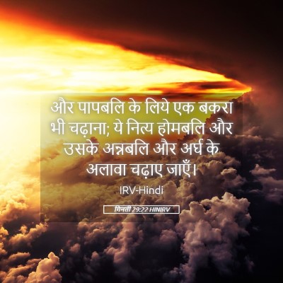 Picture 05 - गिनती 29:22 HINIRV - और पापबलि के लिये - Bible Verse Picture