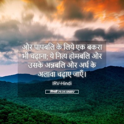 Picture 05 - गिनती 29:34 HINIRV - और पापबलि के लिये - Bible Verse Picture