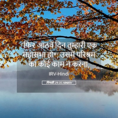 Picture 05 - गिनती 29:35 HINIRV - “फिर आठवें दिन - Bible Verse Picture