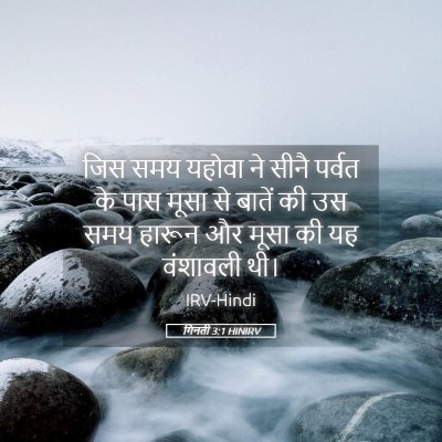 Picture 05 - गिनती 3:1 HINIRV - जिस समय यहोवा ने - Bible Verse Picture