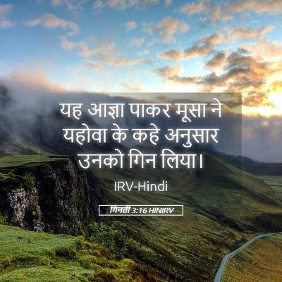 Picture 05 - गिनती 3:16 HINIRV - यह आज्ञा पाकर मूसा - Bible Verse Picture