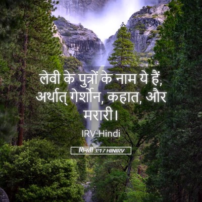 Picture 05 - गिनती 3:17 HINIRV - लेवी के पुत्रों के - Bible Verse Picture